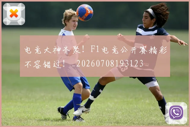 电竞大神齐聚！F1电竞公开赛精彩不容错过！_20260708193123