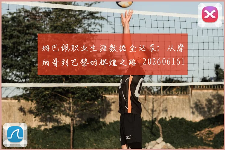 姆巴佩职业生涯数据全记录:从摩纳哥到巴黎的辉煌之路_20260616135210