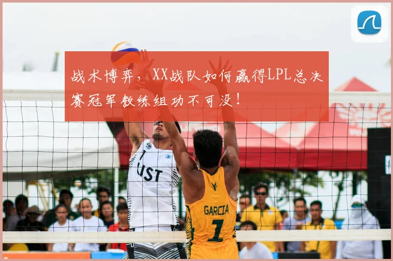战术博弈，XX战队如何赢得LPL总决赛冠军教练组功不可没！