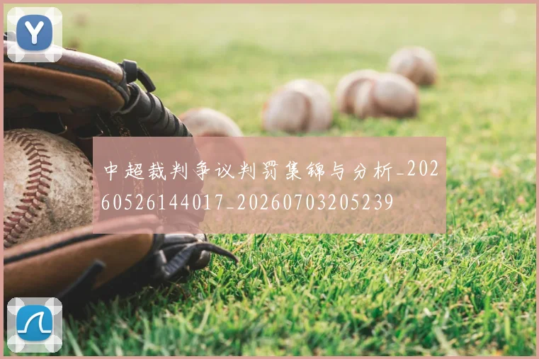 中超裁判争议判罚集锦与分析_20260526144017_20260703205239