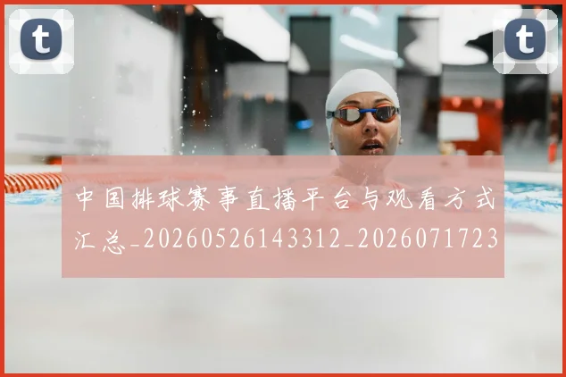 中国排球赛事直播平台与观看方式汇总_20260526143312_20260717234638