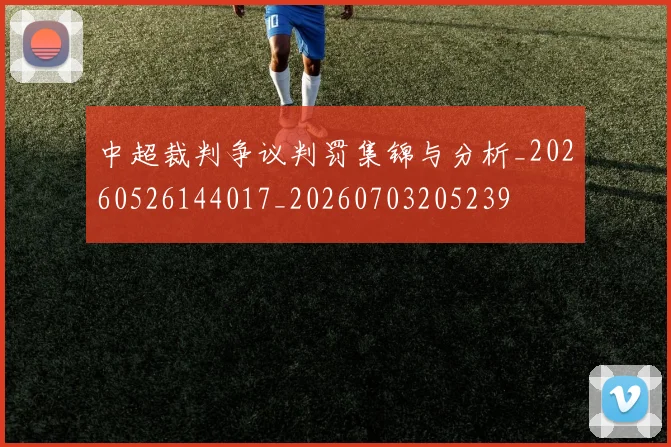 中超裁判争议判罚集锦与分析_20260526144017_20260703205239