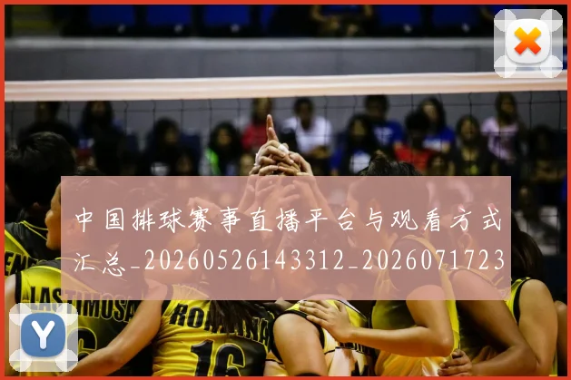 中国排球赛事直播平台与观看方式汇总_20260526143312_20260717234638