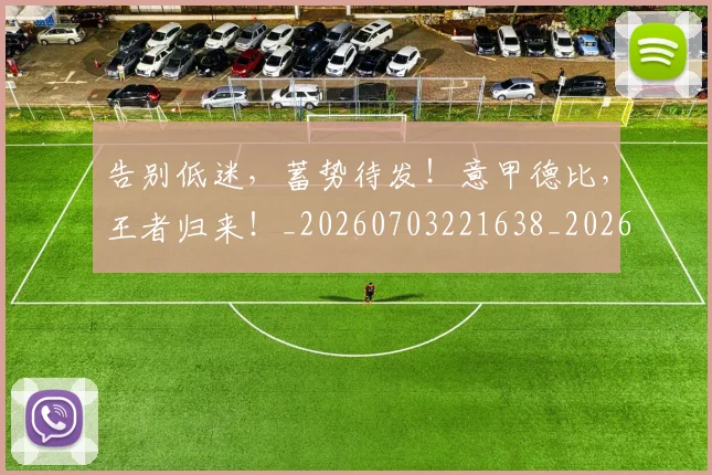 告别低迷,蓄势待发!意甲德比,王者归来!_20260703221638_20260718205954