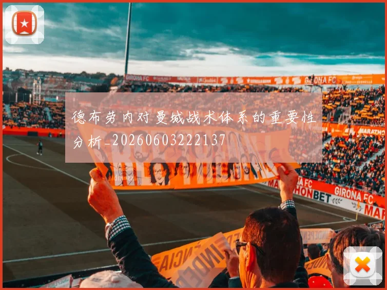 德布劳内对曼城战术体系的重要性分析_20260603222137