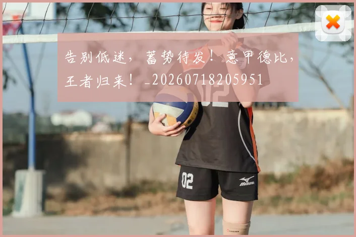 告别低迷,蓄势待发!意甲德比,王者归来!_20260718205951
