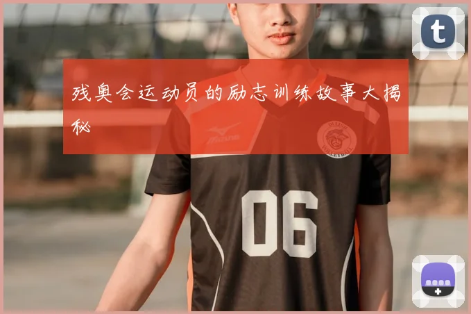 残奥会运动员的励志训练故事大揭秘
