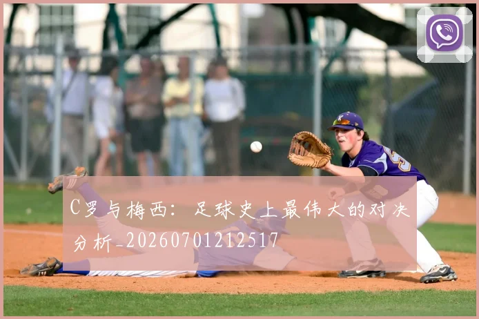 C罗与梅西：足球史上最伟大的对决分析_20260701212517