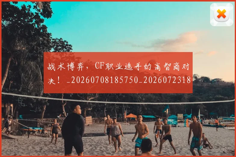 战术博弈,CF职业选手的高智商对决!_20260708185750_20260723181600