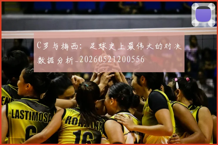 C罗与梅西：足球史上最伟大的对决数据分析_20260521200556