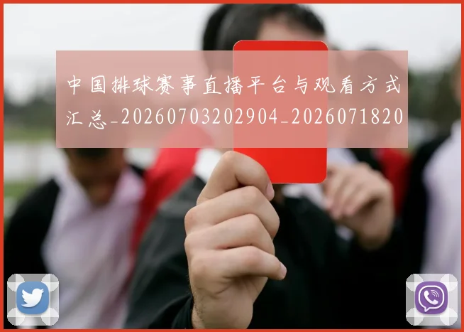 中国排球赛事直播平台与观看方式汇总_20260703202904_20260718201252