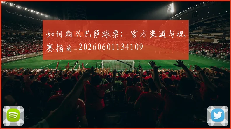 如何购买巴萨球票:官方渠道与观赛指南_20260601134109