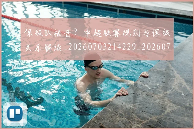 保级队福音?中超联赛规则与保级关系解读_20260703214229_20260718003707