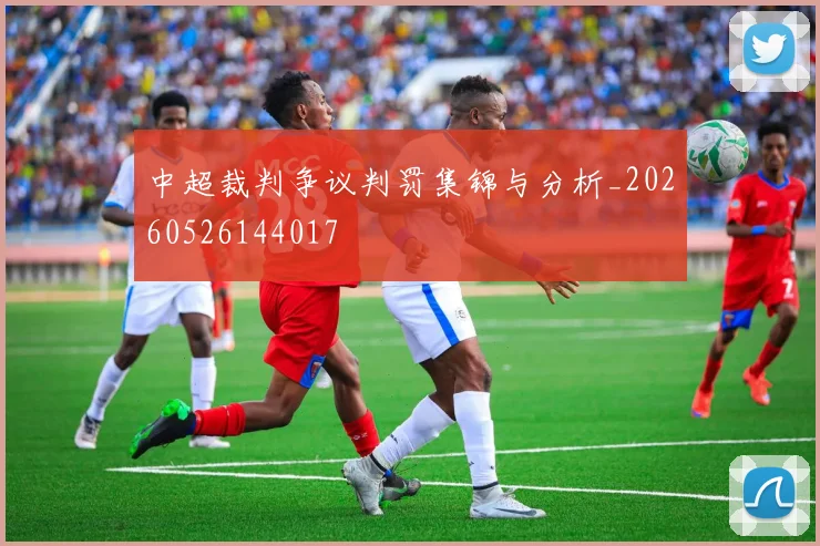中超裁判争议判罚集锦与分析_20260526144017