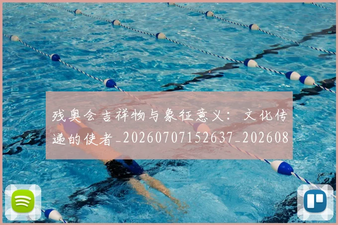 残奥会吉祥物与象征意义：文化传递的使者_20260707152637_20260801170451