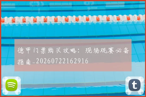 德甲门票购买攻略：现场观赛必备指南_20260722162916