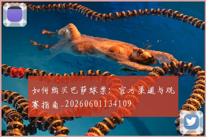 如何购买巴萨球票:官方渠道与观赛指南_20260601134109