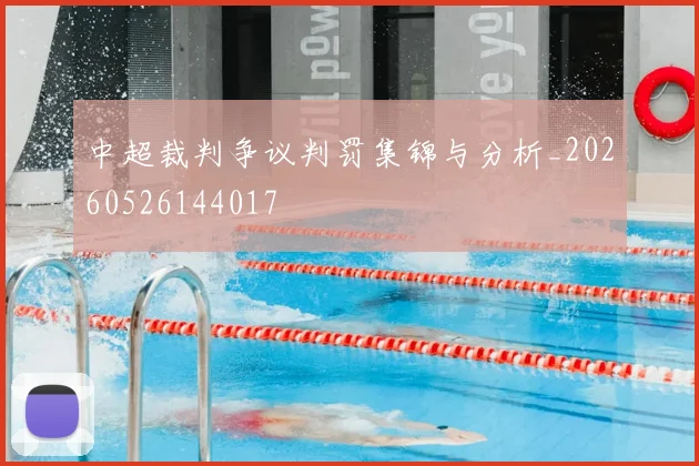 中超裁判争议判罚集锦与分析_20260526144017