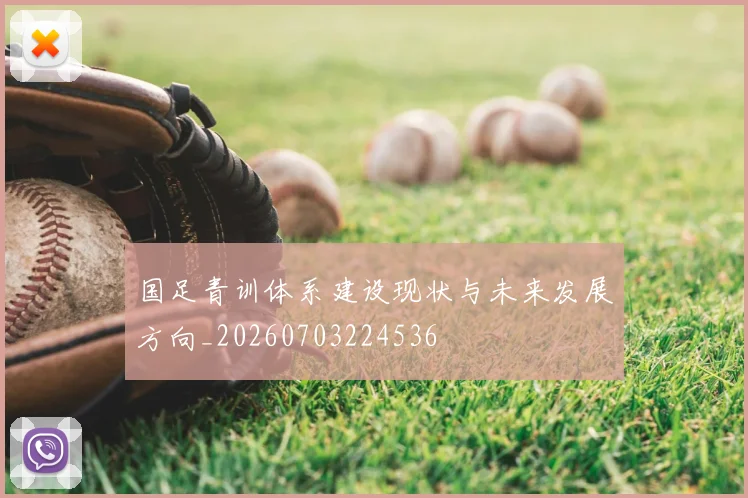 国足青训体系建设现状与未来发展方向_20260703224536